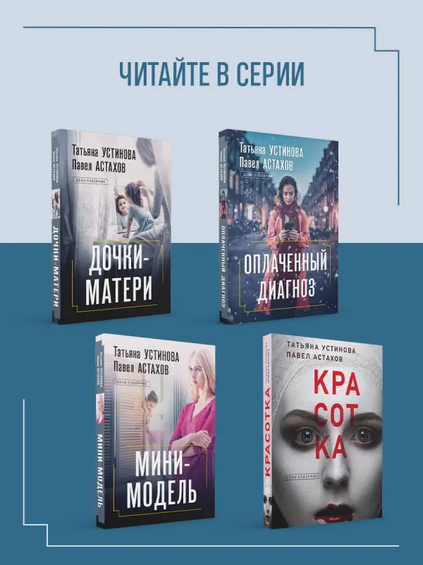 Уценка. Татьяна Устинова, Павел Астахов. Божий дар