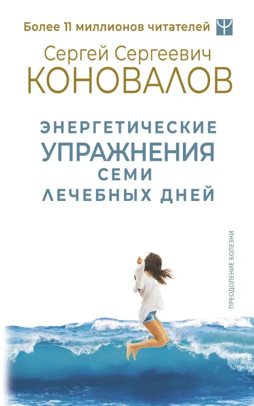 Коновалов Сергей Сергеевич: Энергетические упражнения семи лечебных дней