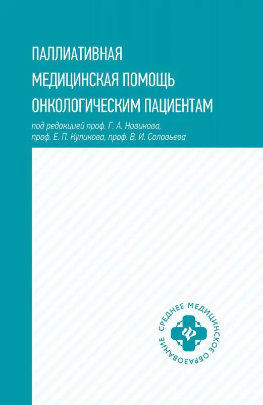 Уценка. Паллиативная медицинская помощь онкологическим пациентам. Учебник