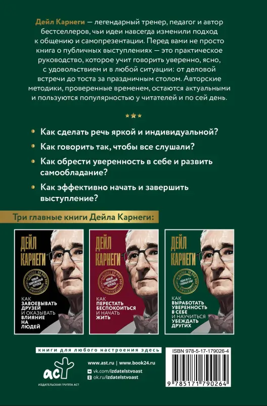 Карнеги Дейл: Как выработать уверенность в себе и научиться убеждать других