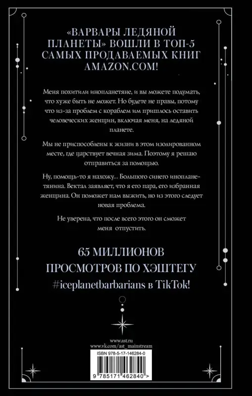 Уценка. Варвары Ледяной планеты