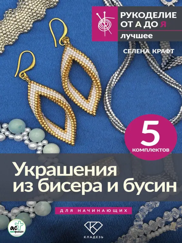 Уценка. Крафт Селена: Украшения из бисера и бусин для начинающих. 5 комплектов