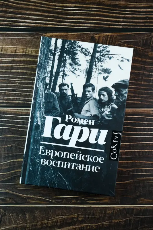 Гари Ромен: Европейское воспитание