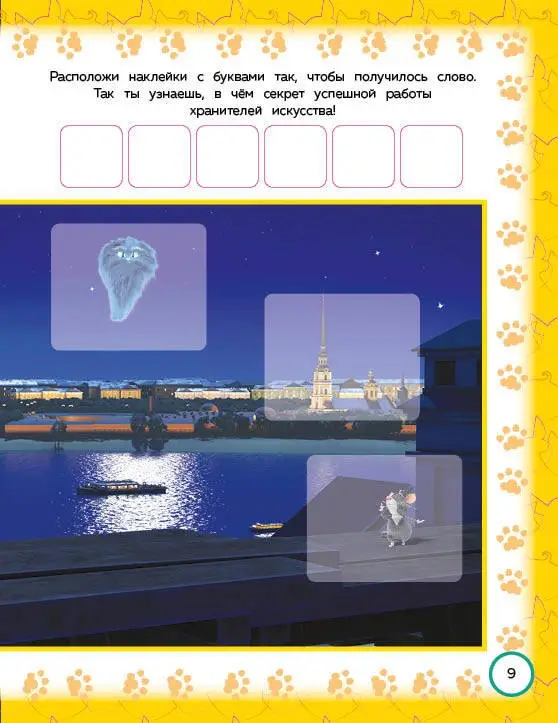 Коты Эрмитажа. Игры и лабиринты (с наклейками)