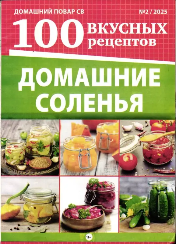 ДП СВ 02/25 Домашние соленья