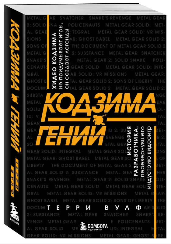 Кодзима - гений. История разработчика, перевернувшего индустрию видеоигр