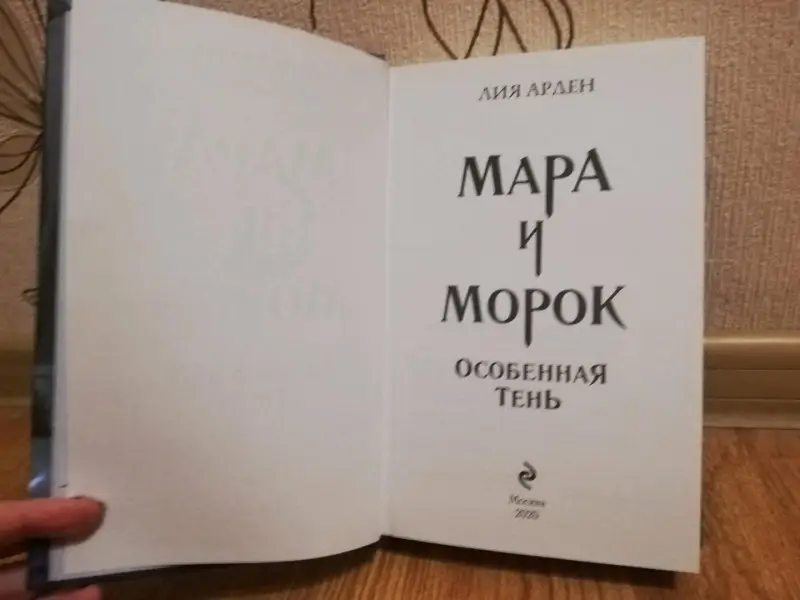 Лия Арден. Мара и Морок. Особенная Тень