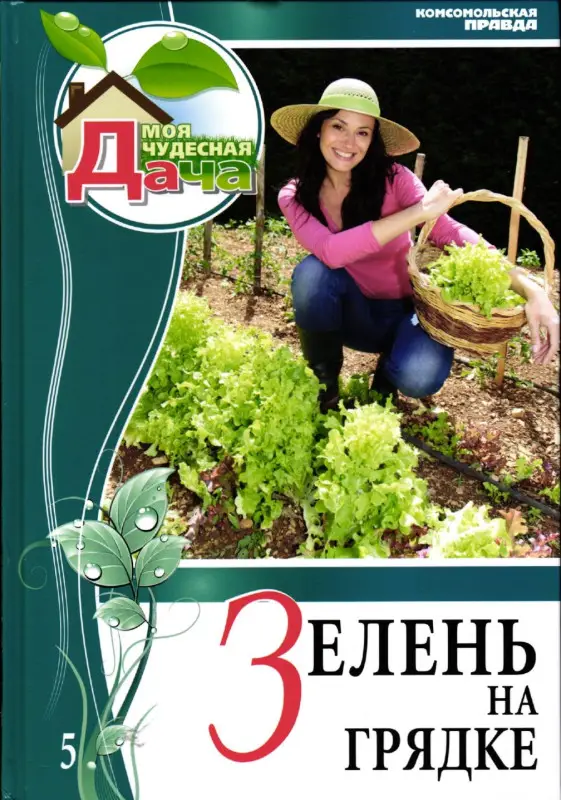 Моя чудесная дача. Том 5. Зелень на грядке