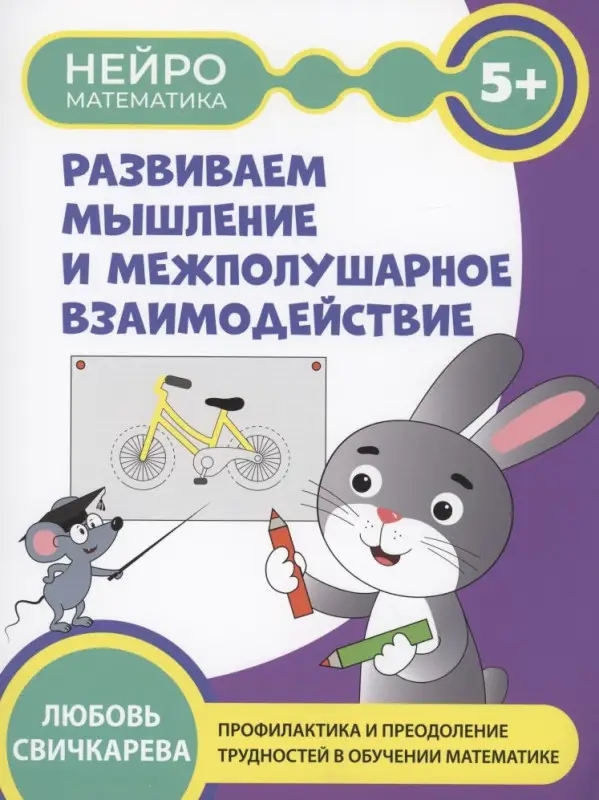 Развиваем мышление и межполушарное взаимодействие