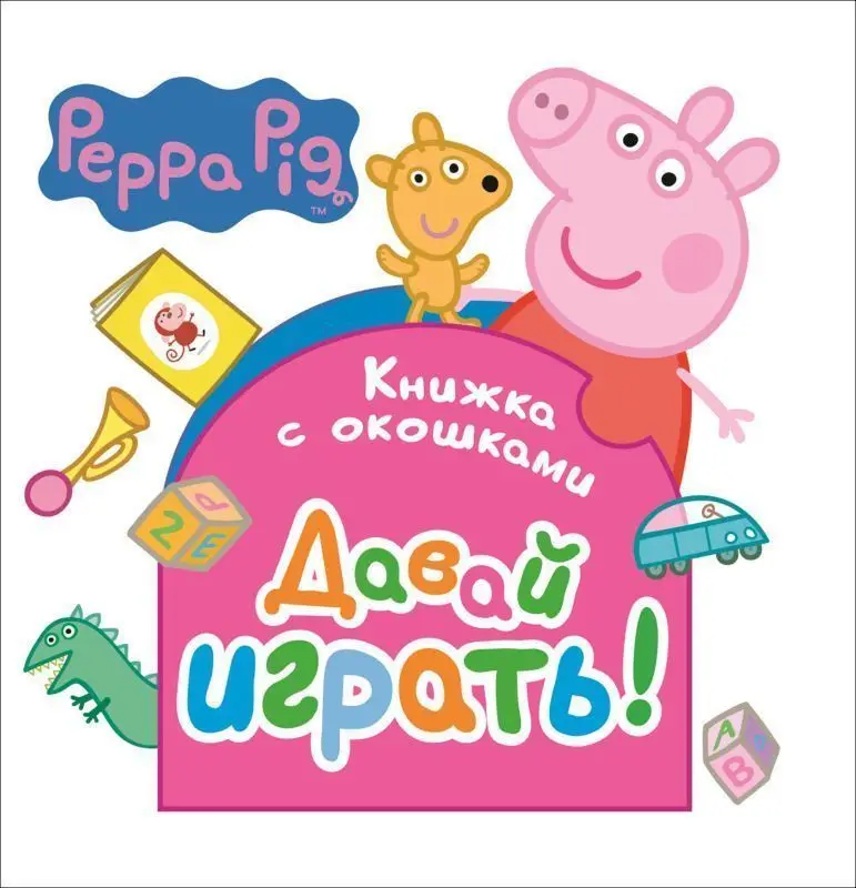 Уценка. Свинка Пеппа. Давай играть! Книжка с окошками (07969-9)