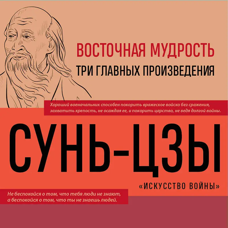 Уценка. Сунь-цзы, Конфуций, Лао-цзы. Искусство войны. Беседы и суждения. Дао дэ цзин. Три фундаментальных текста китайской философии в одной книге