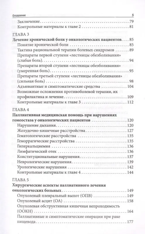 Уценка. Паллиативная медицинская помощь онкологическим пациентам. Учебник