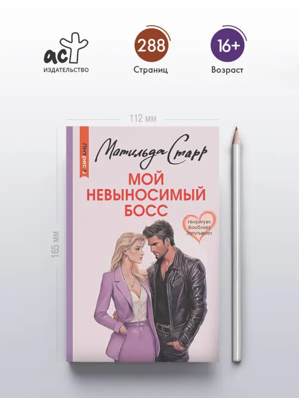 Уценка.Старр Матильда: Мой невыносимый босс