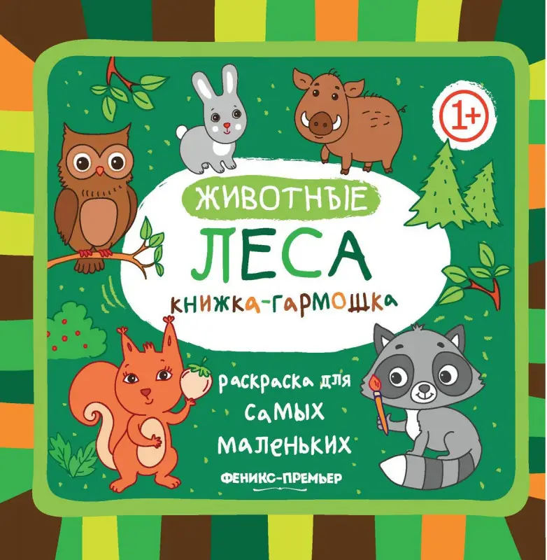 Книжка-гармошка. Животные леса 1+