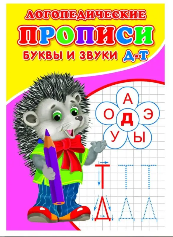 Логопедические прописи. Буквы и звуки Д-Т
