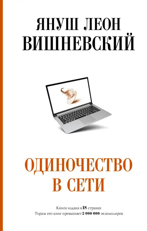 Вишневский Януш Леон: Одиночество в Сети