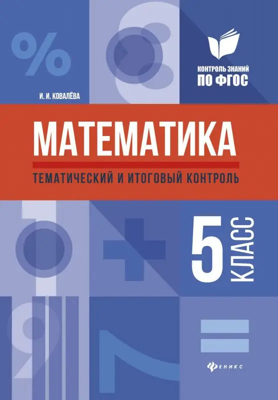 Уценка. Ирина Ковалева: Математика. 5 класс. Тематический и итоговый контроль. ФГОС