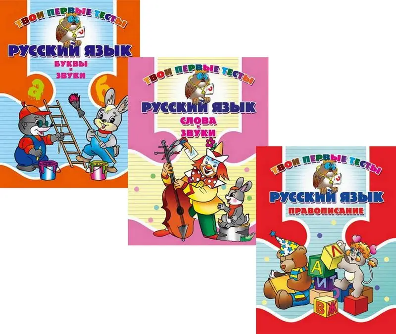 Твои первые тесты. Русский язык. Комплект из 3-х книг