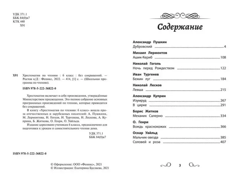 Хрестоматия по чтению: 6 класс: без сокращений дп