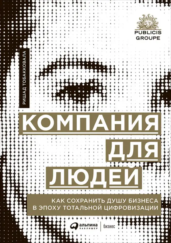 Уценка. Тобакковала Ришад: Компания для людей. Как сохранить душу бизнеса в эпоху тотальной цифровизации