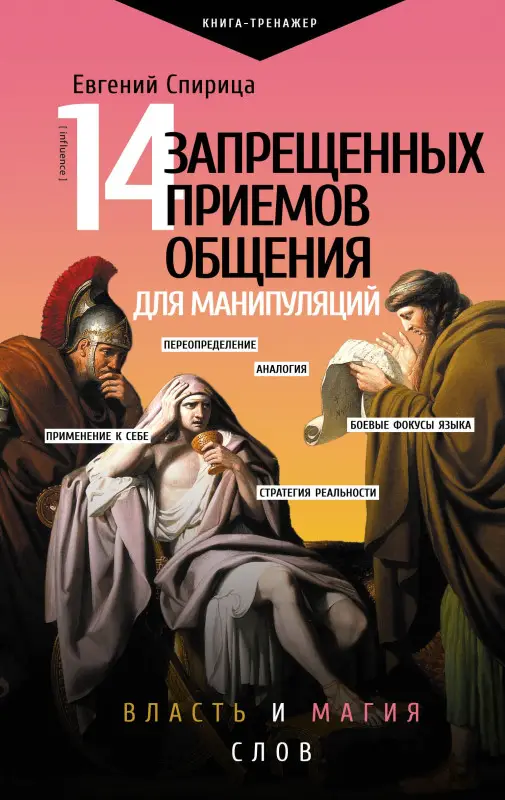 Спирица Евгений Валерьевич: 14 запрещенных приемов общения для манипуляций. Власть и магия слов