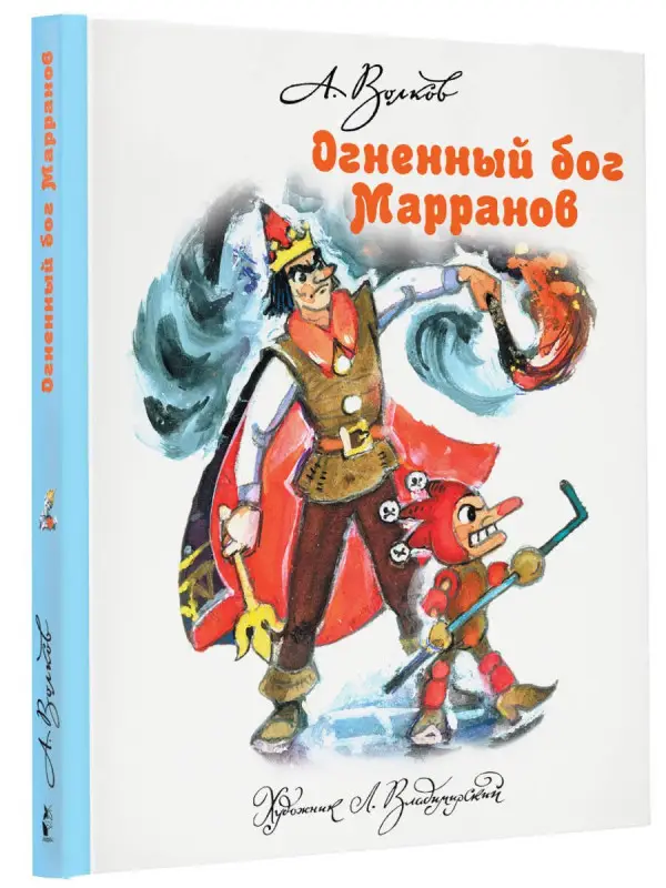 Волков Александр Мелентьевич: Огненный бог Марранов
