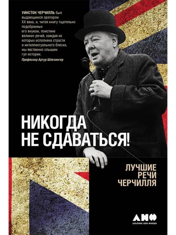 Черчилль Уинстон. Никогда не сдаваться! Лучшие речи Черчилля