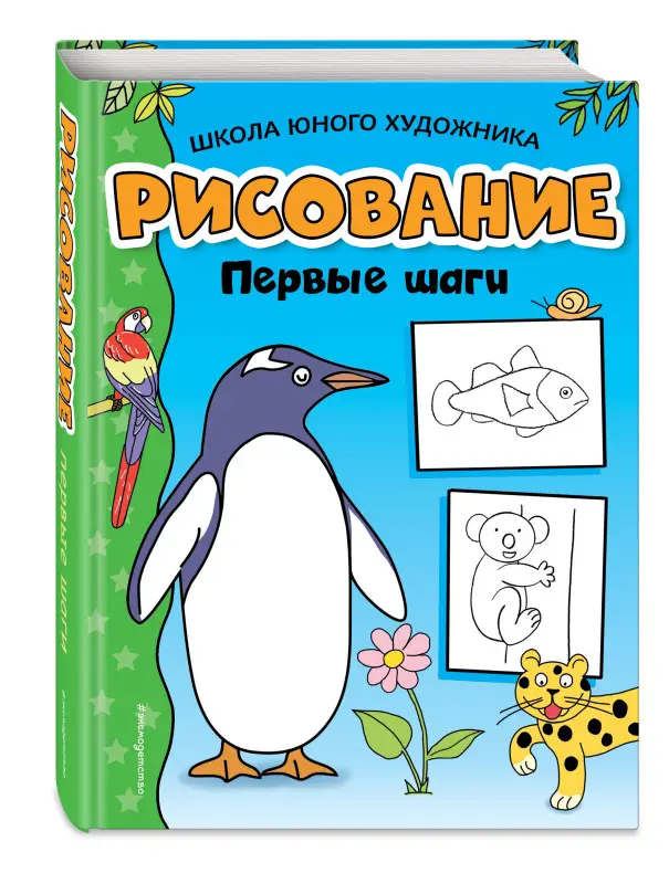 Рисование. Первые шаги