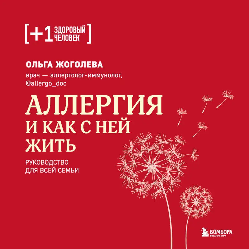 Ольга Жоголева. Аллергия и как с ней жить. Руководство для всей семьи