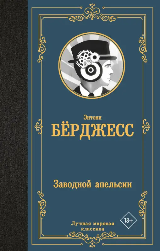 Уценка. Берджесс Энтони: Заводной апельсин
