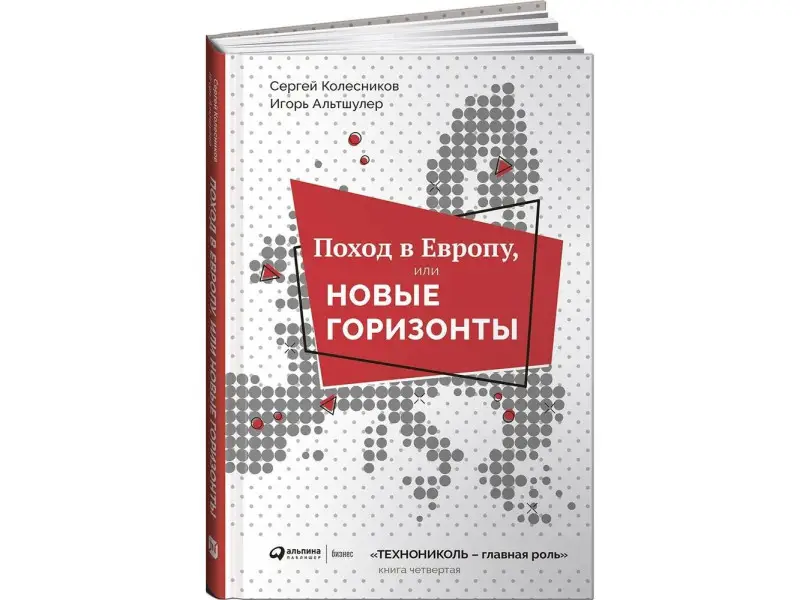Уценка. Колесников Сергей, Альтшулер Игорь. Поход в Европу, или Новые горизонты