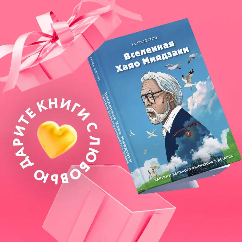 Гаэль Бертон. Вселенная Хаяо Миядзаки. Картины великого аниматора в деталях
