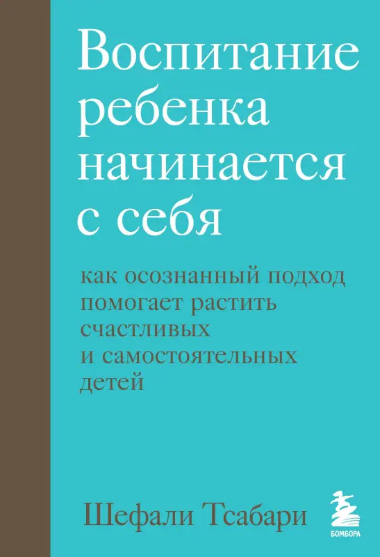 Тсабари Шефали: Воспитание ребенка начинается с себя. Как осознанный подход помогает растить счастливых и самостоятельных детей