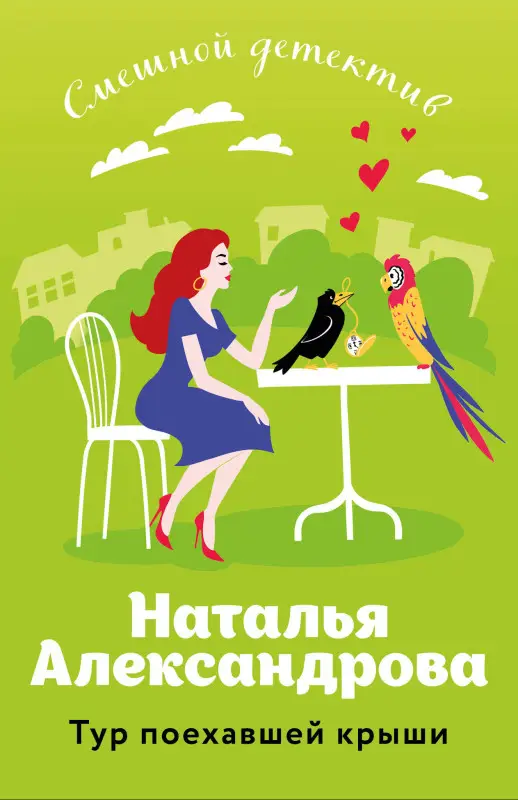 Уценка. Наталья Александрова. Тур поехавшей крыши