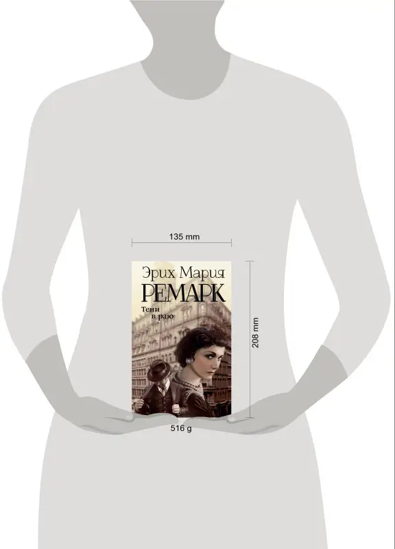 Уценка. Ремарк Эрих Мария: Тени в раю