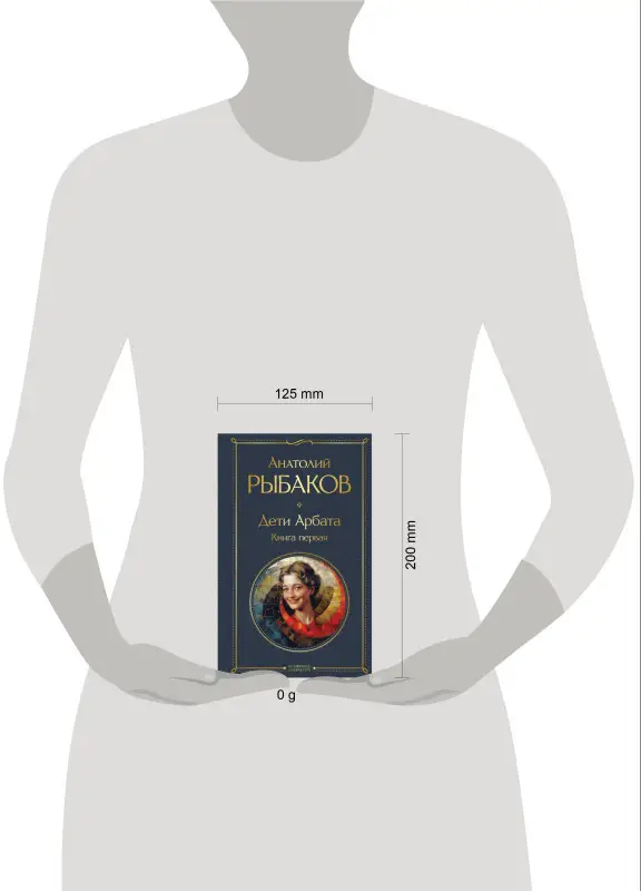 Уценка. Анатолий Рыбаков. Дети Арбата. Книга первая
