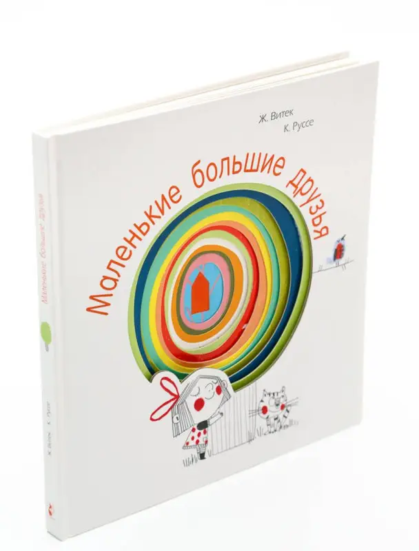 Уценка. Маленькие большие друзья