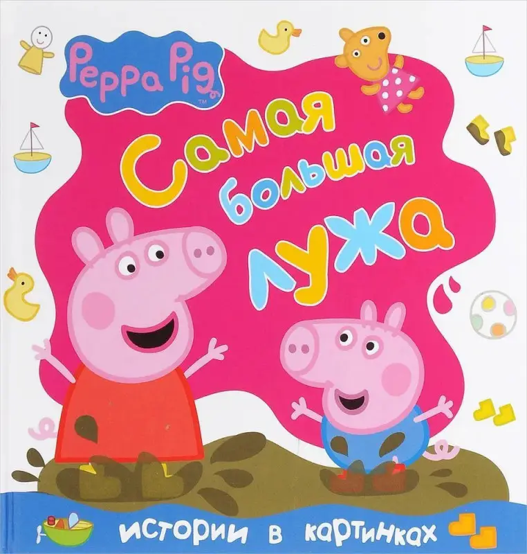 Уценка. Свинка Пеппа. Самая большая лужа