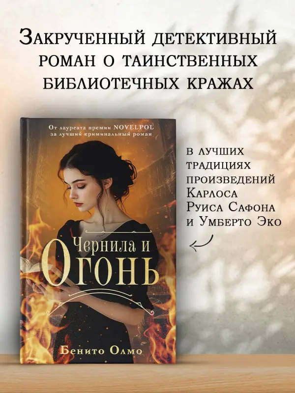 Олмо Бенито: Чернила и огонь