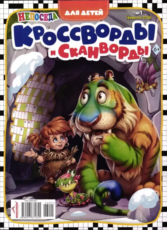 Кроссворды и Сканворды. Непоседа 01/26