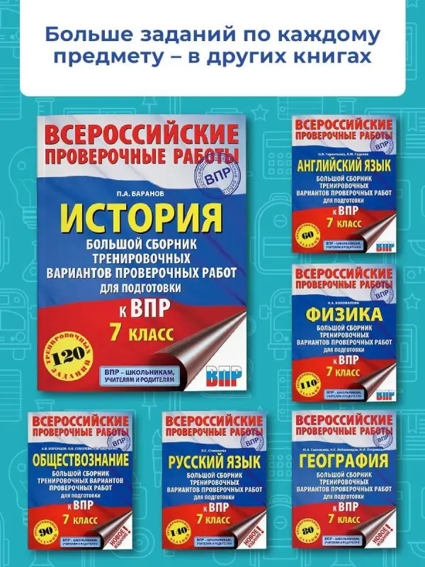 Баранов Пётр Анатольевич: История. Большой сборник тренировочных вариантов проверочных работ для подготовки к ВПР. 7 класс