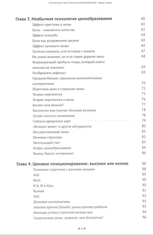 Уценка. Симон Герман: Признания мастера ценообразования. Как цена влияет на прибыль, выручку, долю рынка, объем продаж