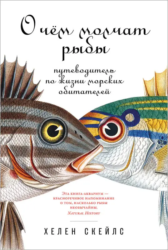 Хелен Скейлс. О чём молчат рыбы