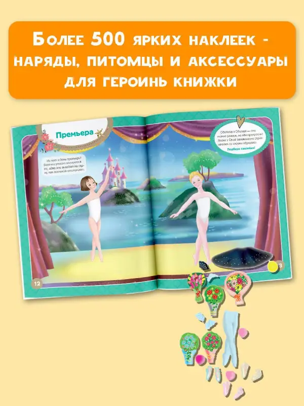 Я танцую! Более 500 наклеек