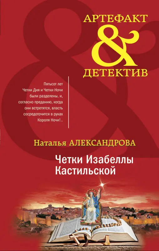 Уценка. Наталья Александрова. Четки Изабеллы Кастильской