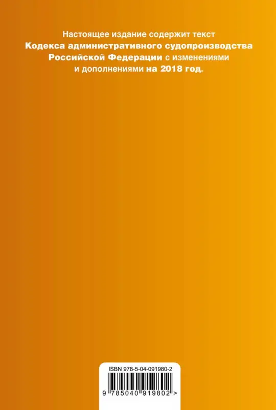Кодекс административного судопроизводства РФ: с изм. и доп. на 2018 г.