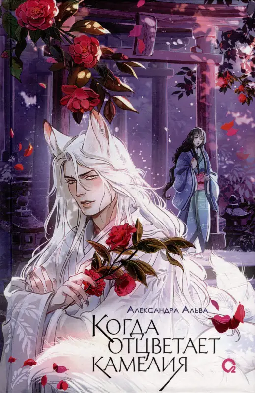 Уценка. Когда отцветает камелия: роман