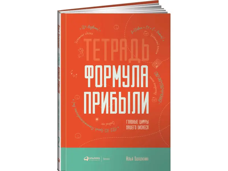 Балахнин Илья: Тетрадь "Формула прибыли". Главные цифры вашего бизнеса