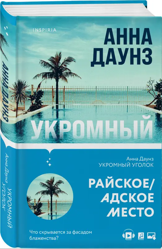 Анна Даунз. Укромный уголок