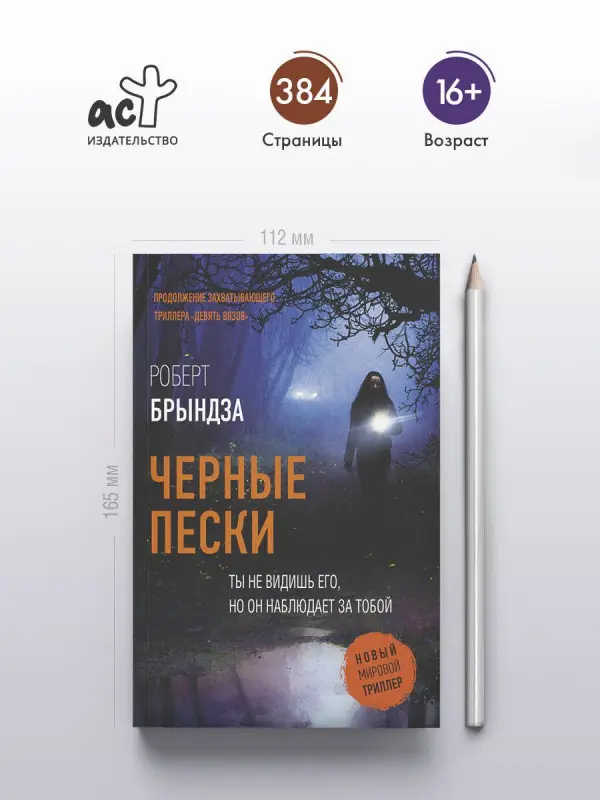 Уценка.Брындза Роберт: Черные пески